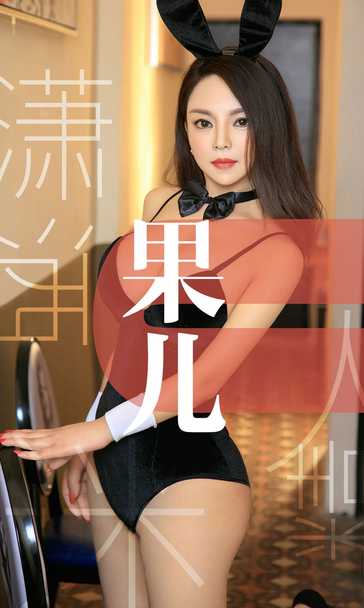 [尤果圈爱尤物] No.1466 果儿 潇洒迷人精 第1张图
