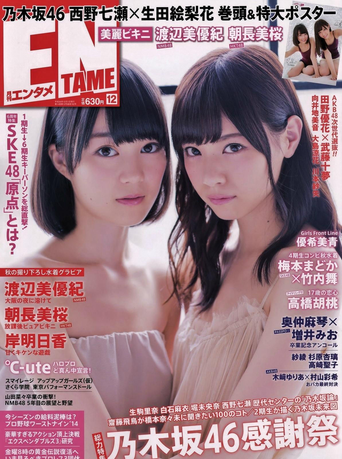 [ENTAME(エンタメ)] 2014年12月号 岸明日香 生田絵梨花 第1张图