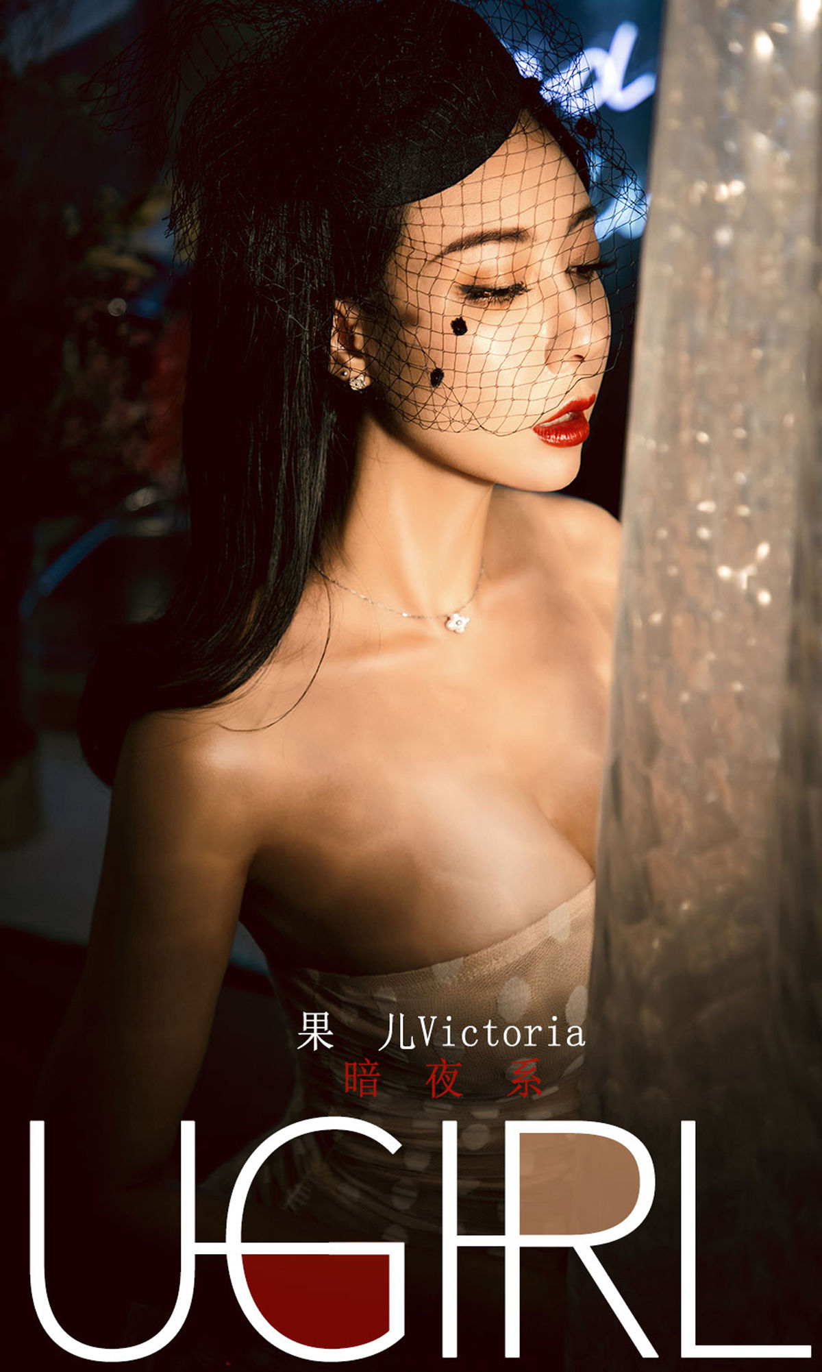 [尤果圈爱尤物] No.1686 果儿Victoria 暗夜系 第1张图
