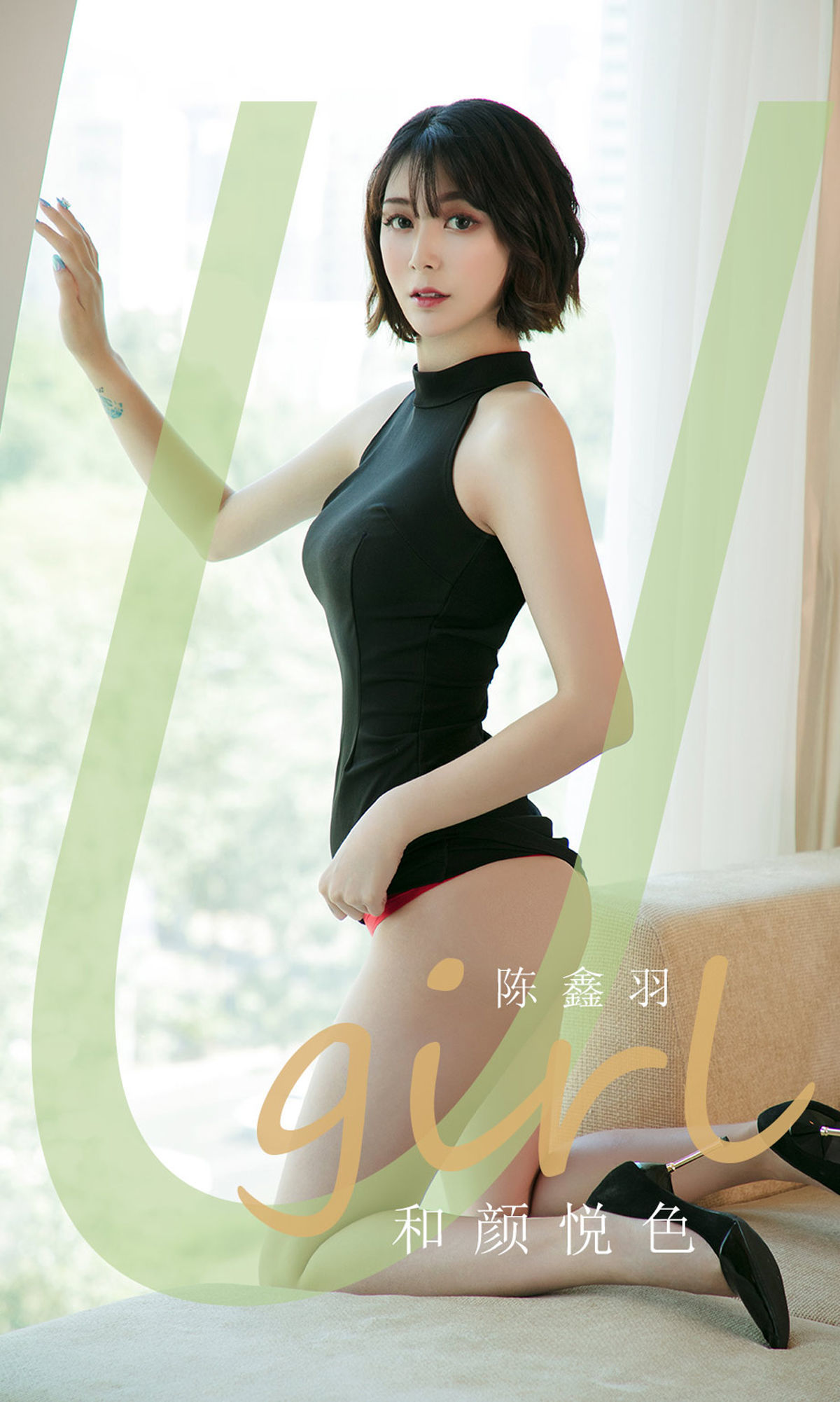 [尤果圈Ugirls] No.1790 陈鑫羽 和颜悦色 第1张图