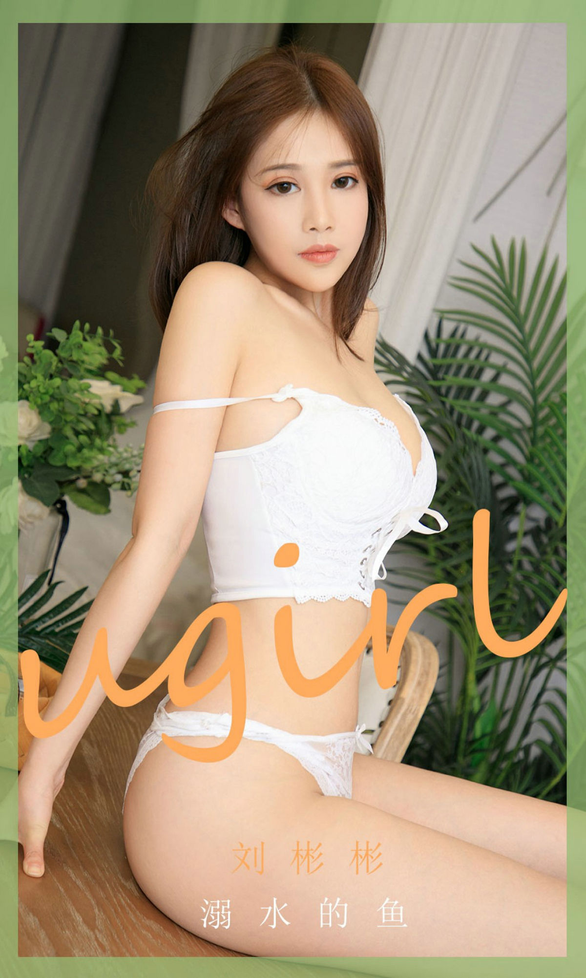 [爱尤物Ugirls] No.1889 刘彬彬 溺水的鱼 第1张图
