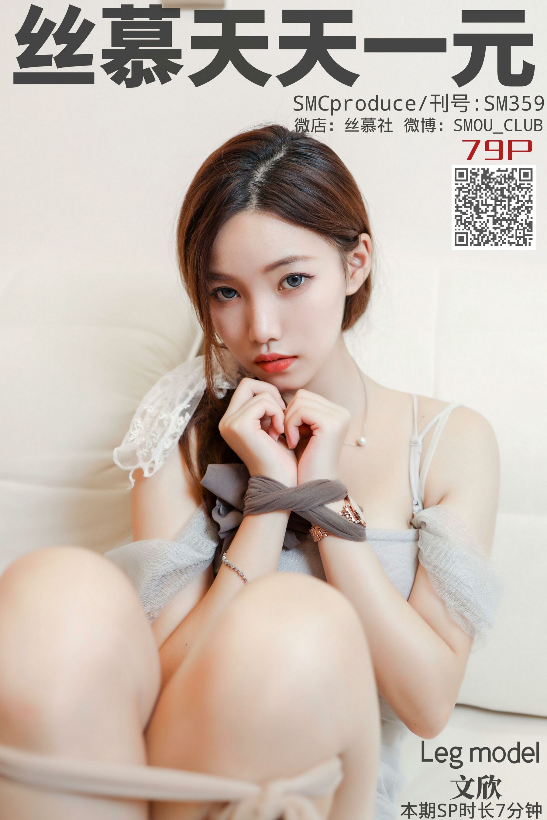 [丝慕] SM359 天天一元 诗晴《哥哥求解绑》 第1张图