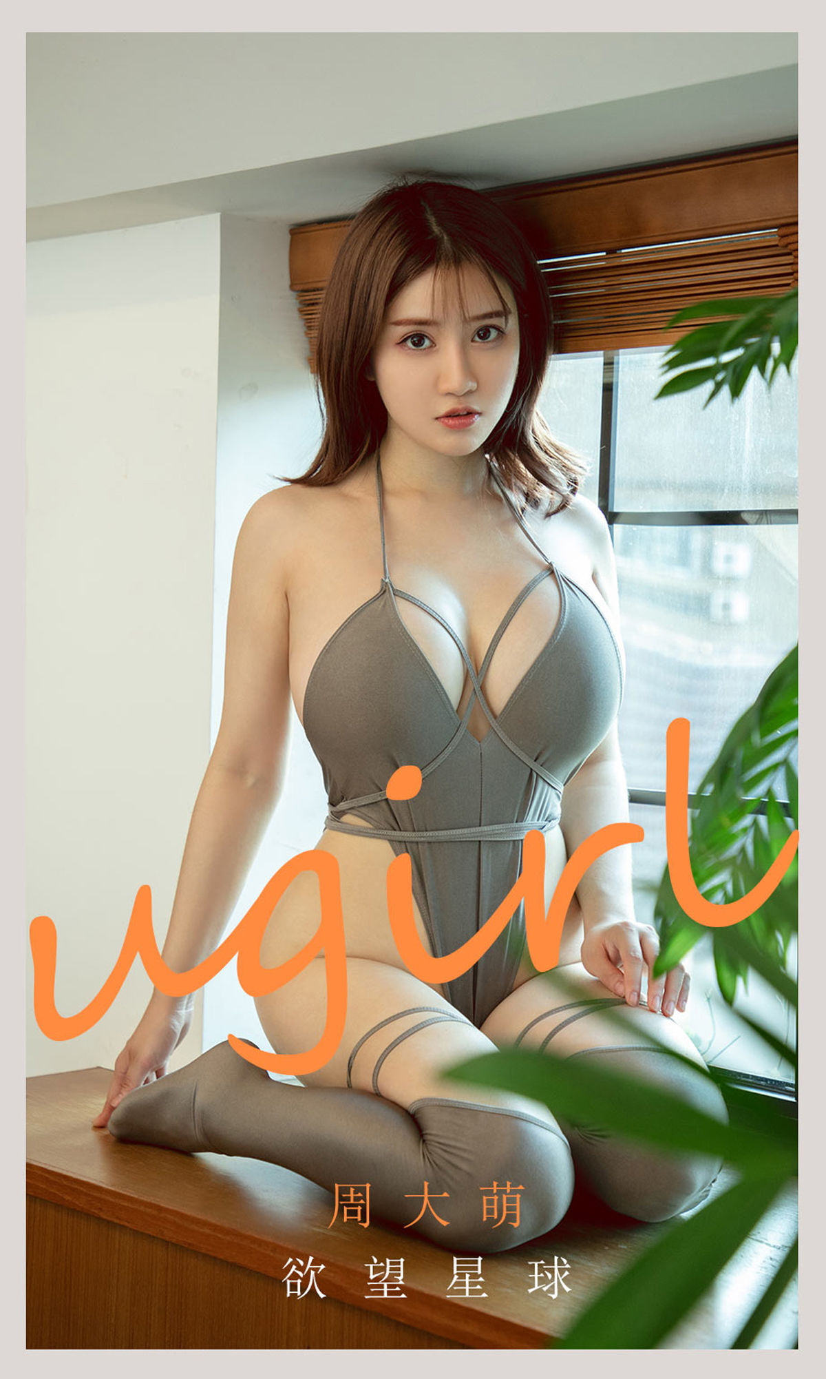 [尤果圈爱尤物Ugirls] No.2125 周大萌 欲望星球 第1张图
