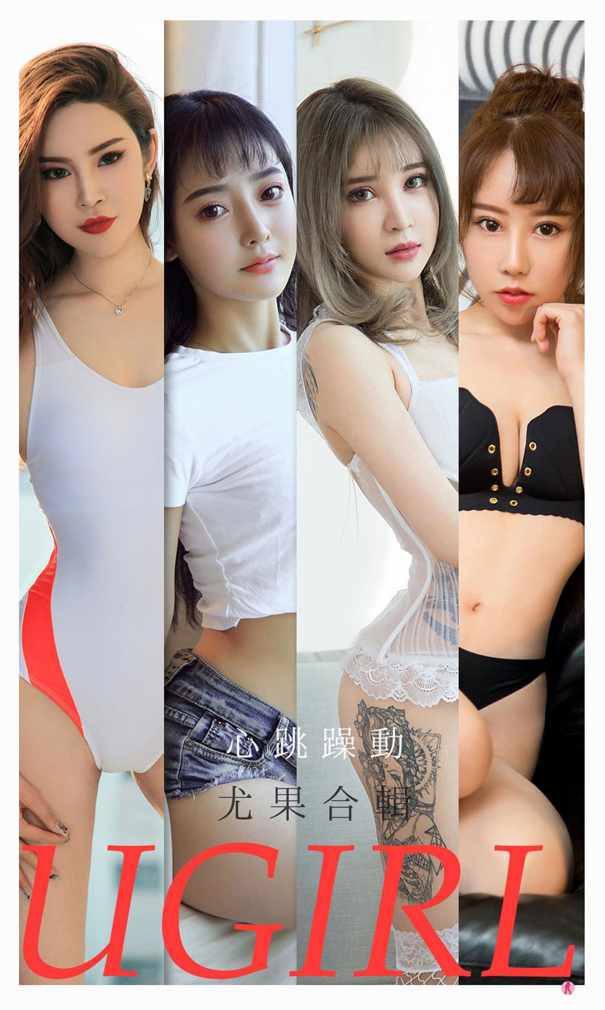 [尤果圈爱尤物Ugirls] No.2157 小娜比&尚雨萱&夏瑶&波鱼&白艺&田小燕&林渃晗 心跳躁动 第1张图