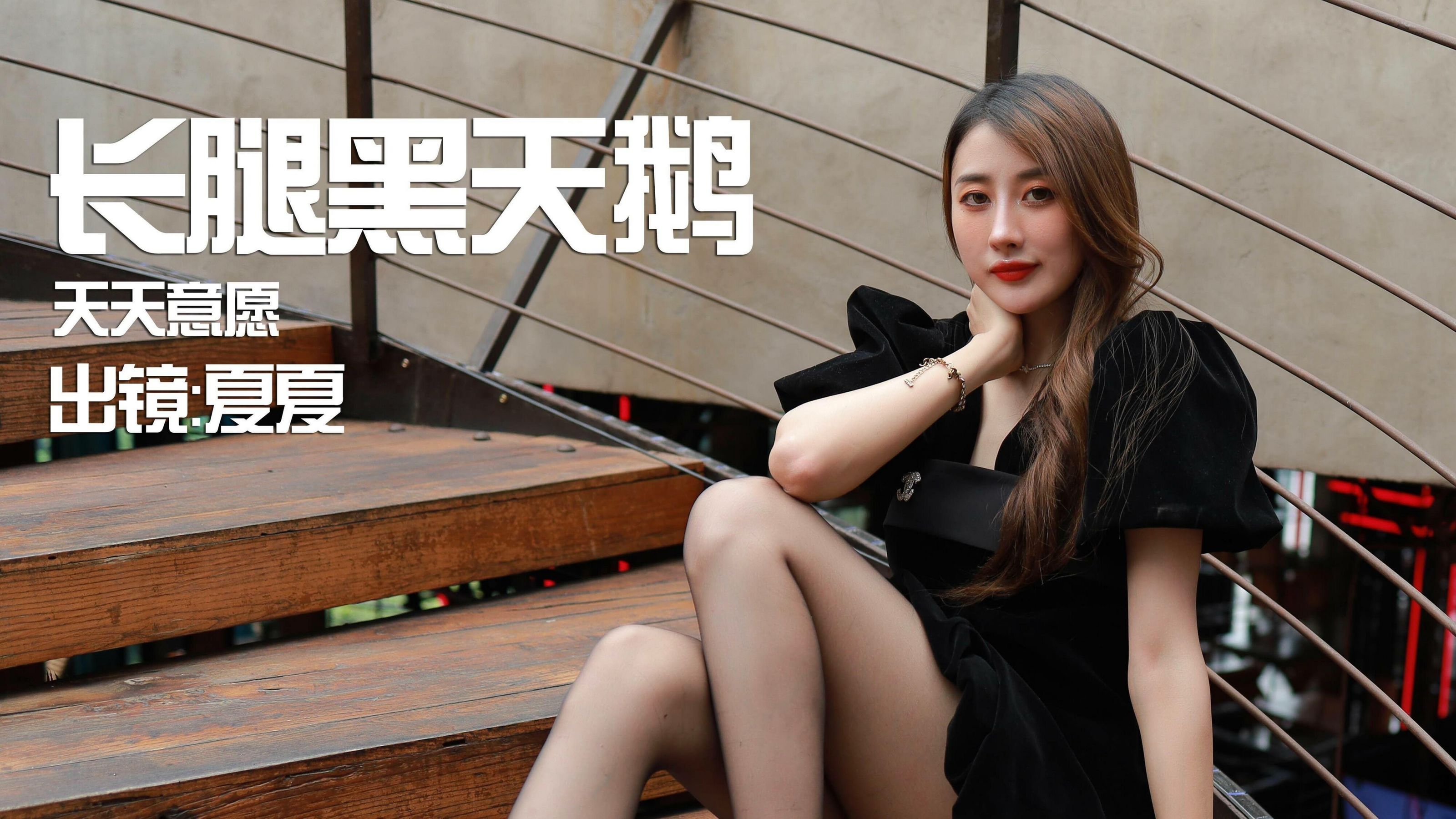 [IESS异思趣向]  模特：夏夏《长腿黑天鹅》 第1张图