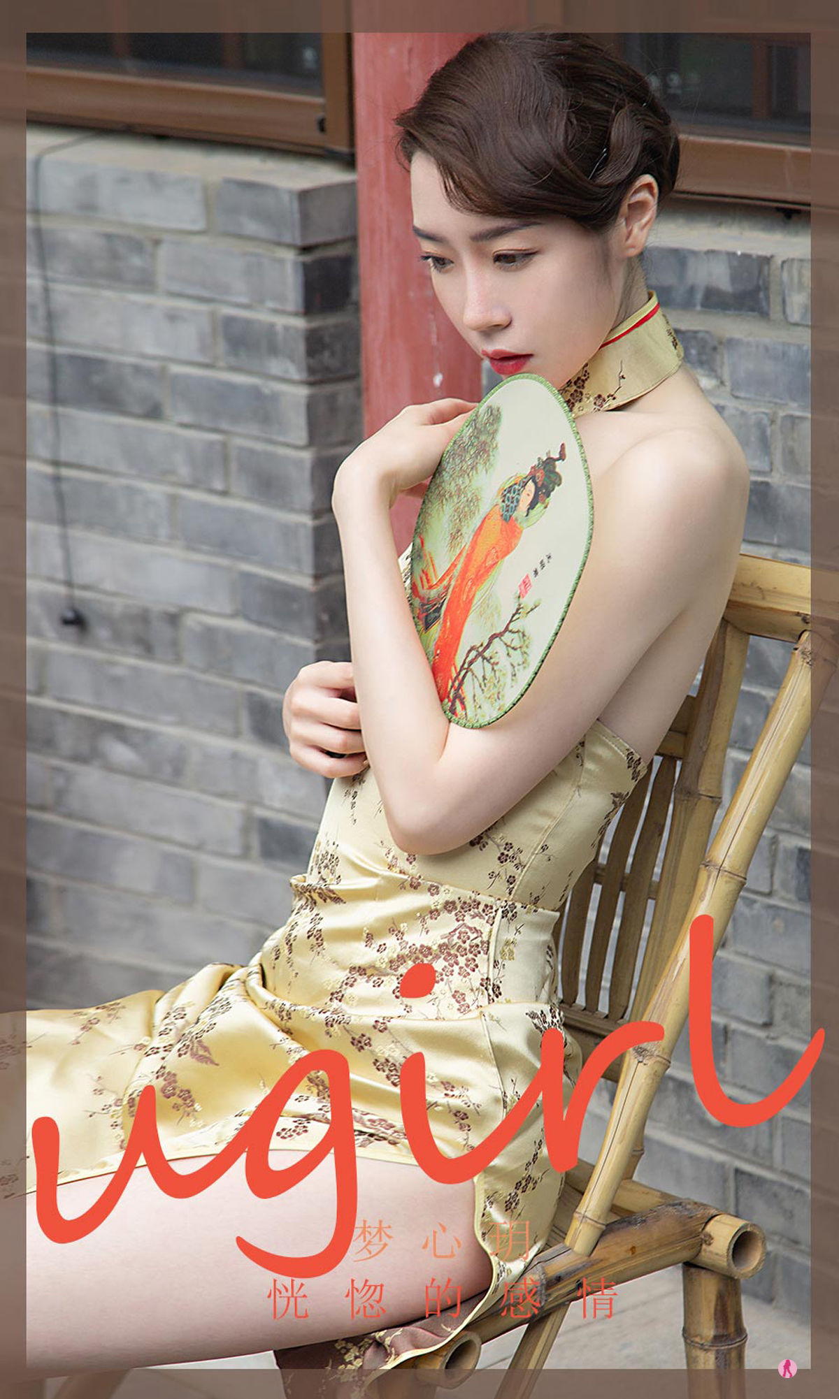 [爱尤物Ugirls] No.2306 梦心玥 恍惚的感情 第1张图