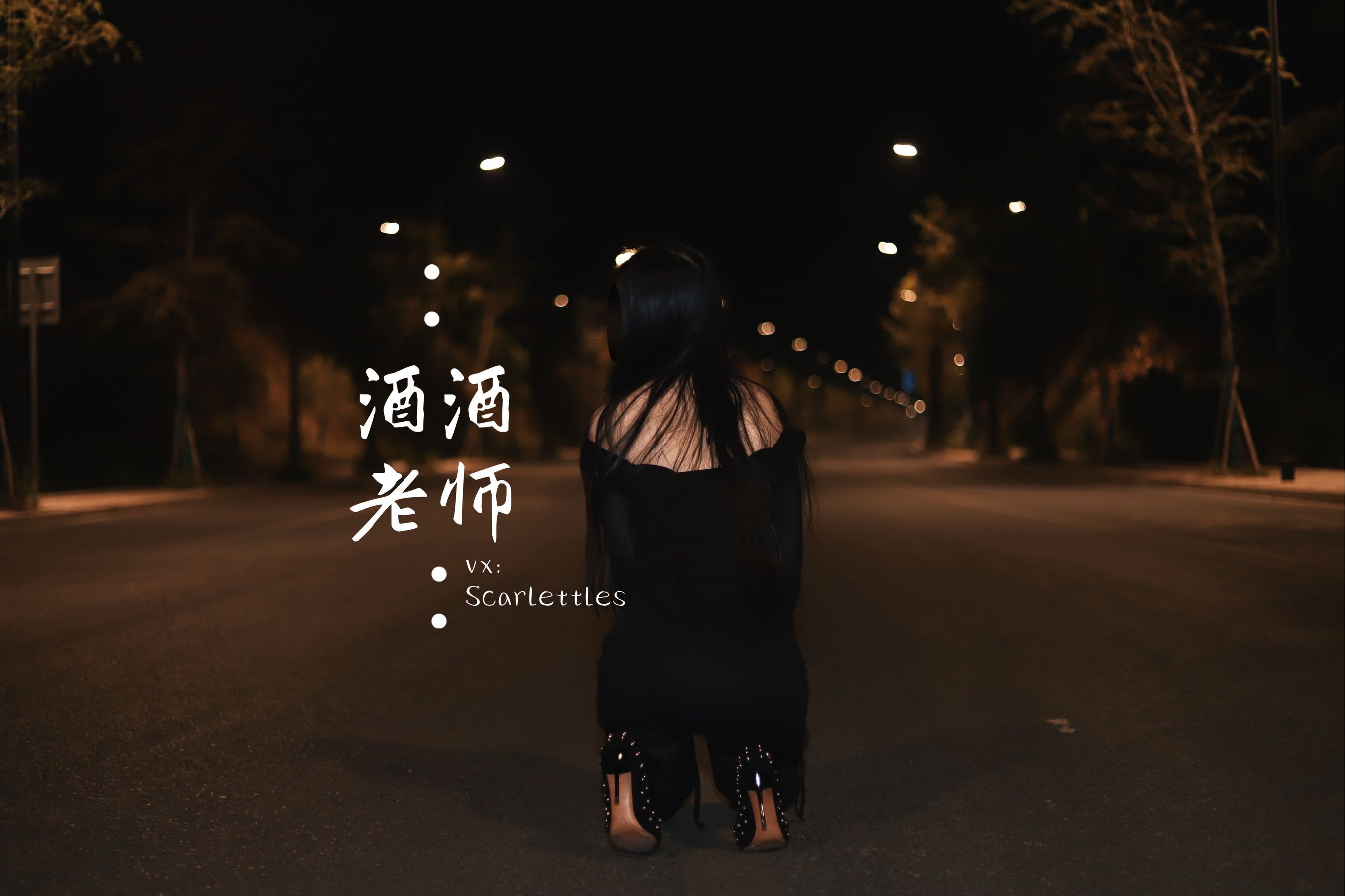 [福利COS] 酒酒老师 - 公路的黒丝派对（下） 第1张图