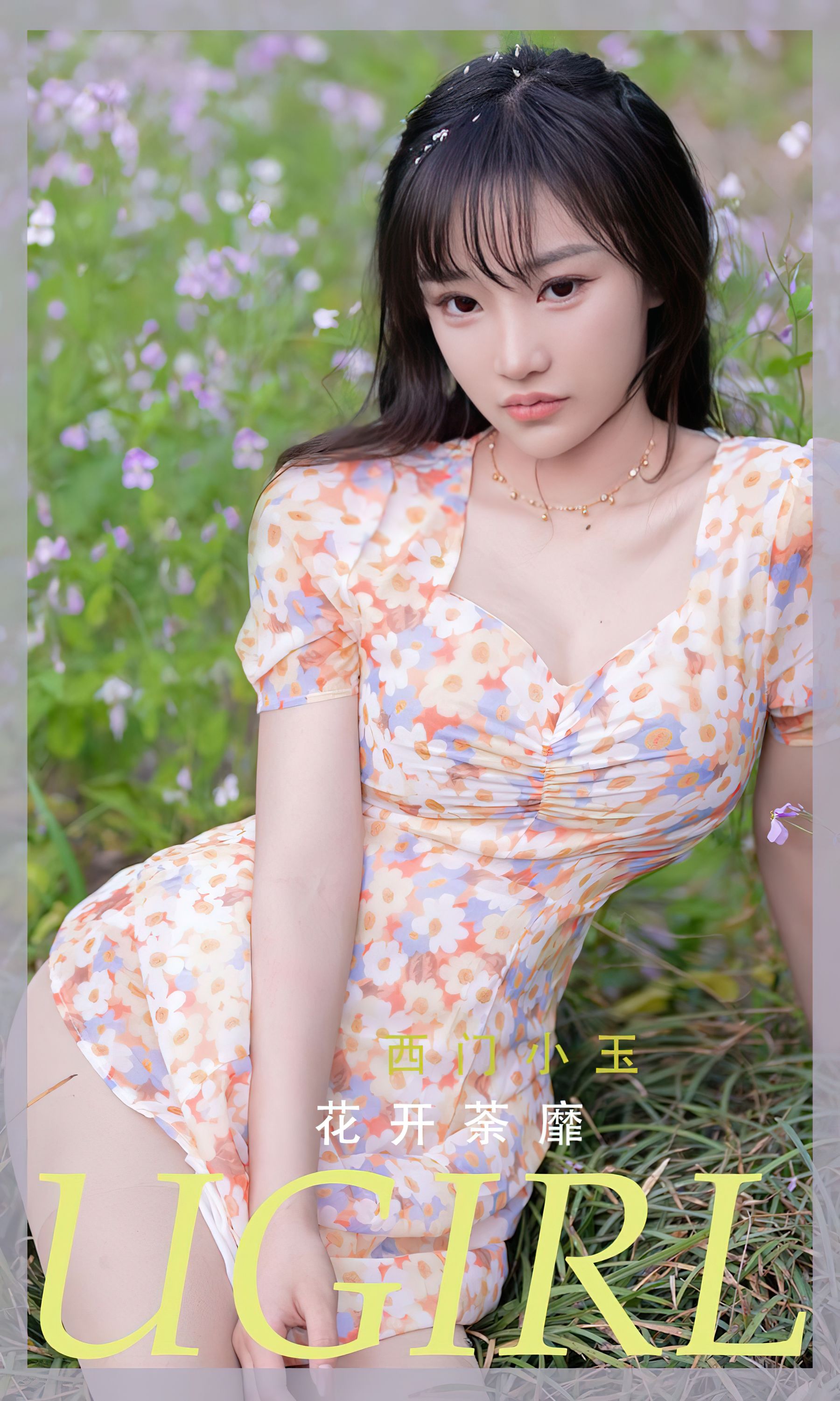 [爱尤物Ugirls] No.2331 西门小玉 花开菜靡 第1张图