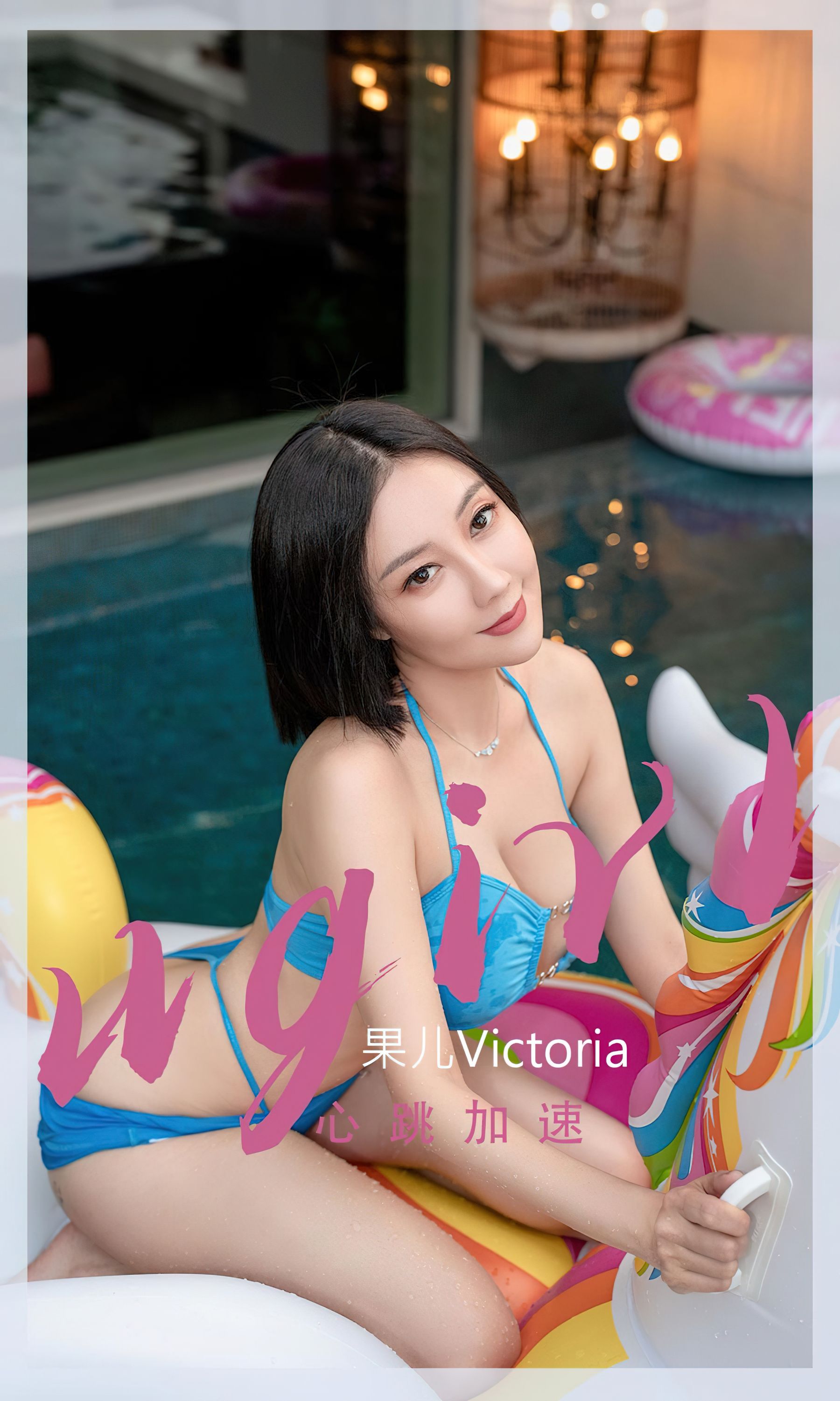 [爱尤物Ugirls] No.2434 果儿Victoria 心跳加速 第1张图