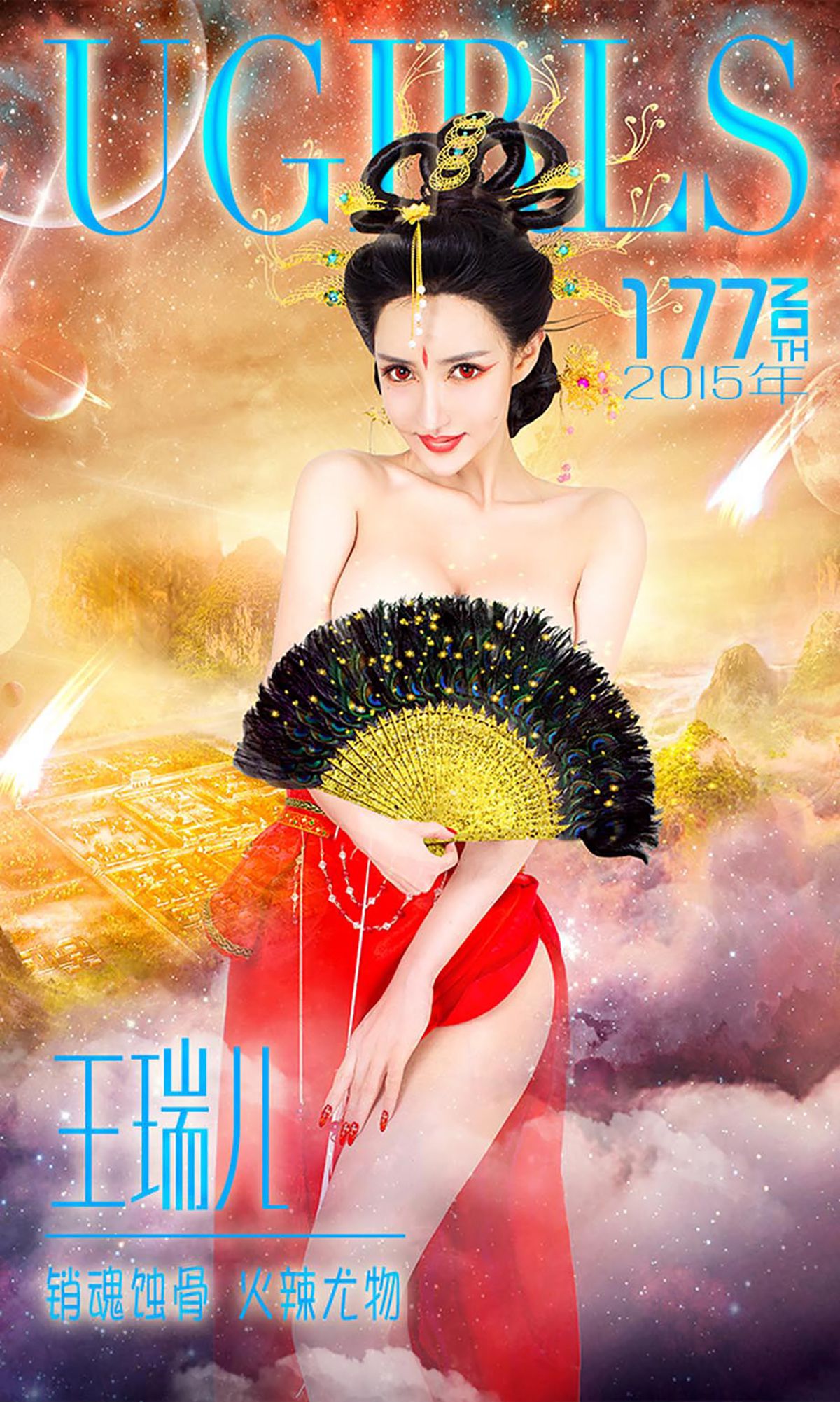王瑞儿《销魂蚀骨 火辣尤物》 [爱尤物Ugirls] No.177 第1张图