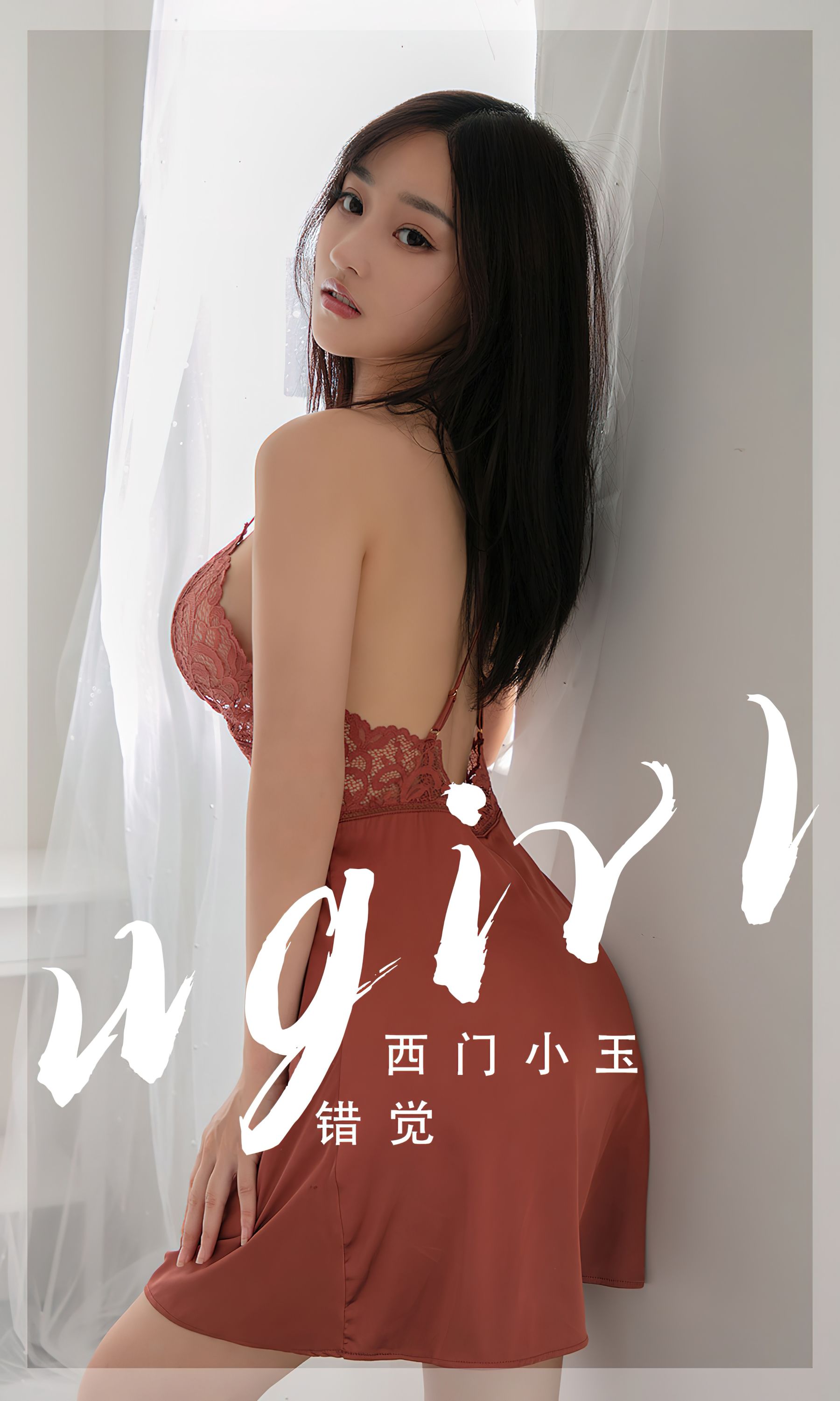 [Ugirls]爱尤物 No.2565 错觉 西门小玉 第1张图