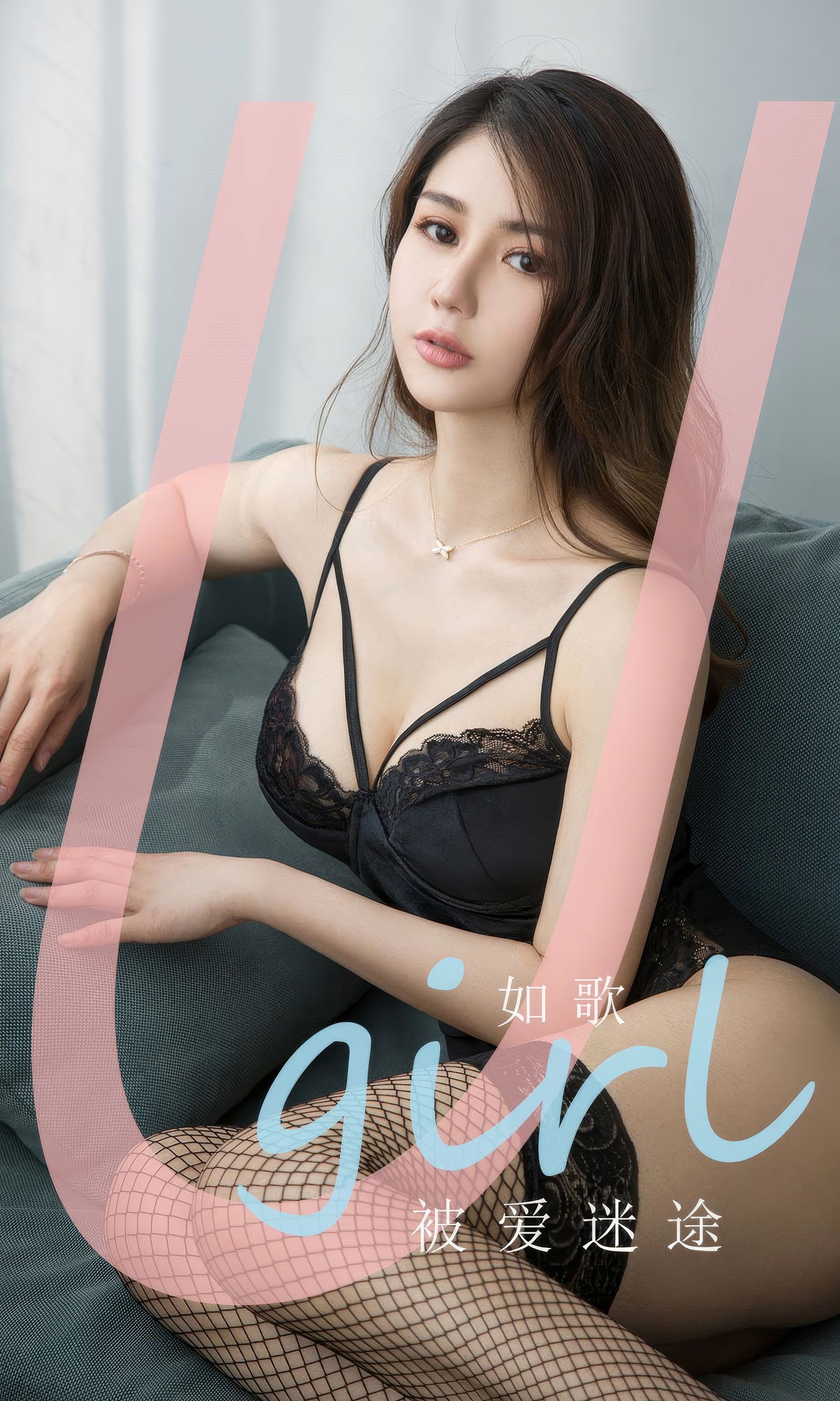 [Ugirls]爱尤物 No.2907 被爱迷途 如歌 第1张图