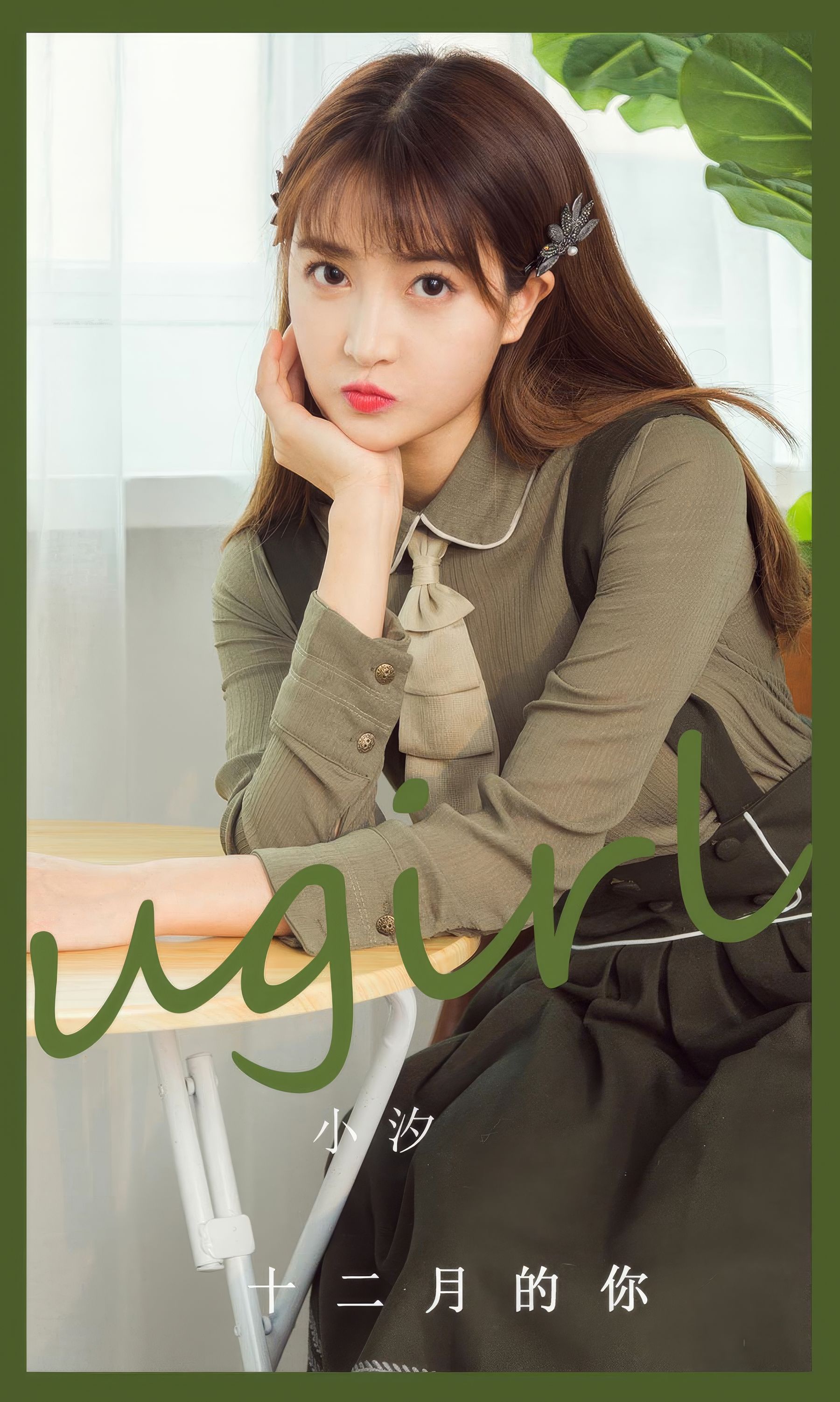 [Ugirls]爱尤物 No.2935 十二月的你 小汐 第1张图